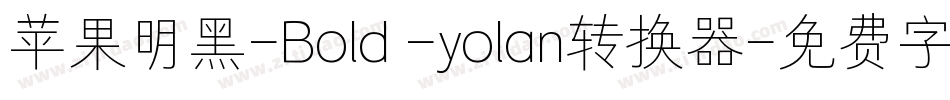 苹果明黑-Bold -yolan转换器字体转换